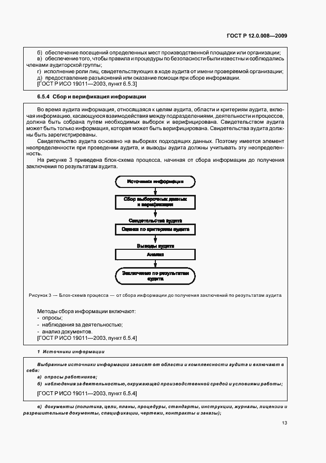 Страница 19 ГОСТ Р 12.0.008-2009