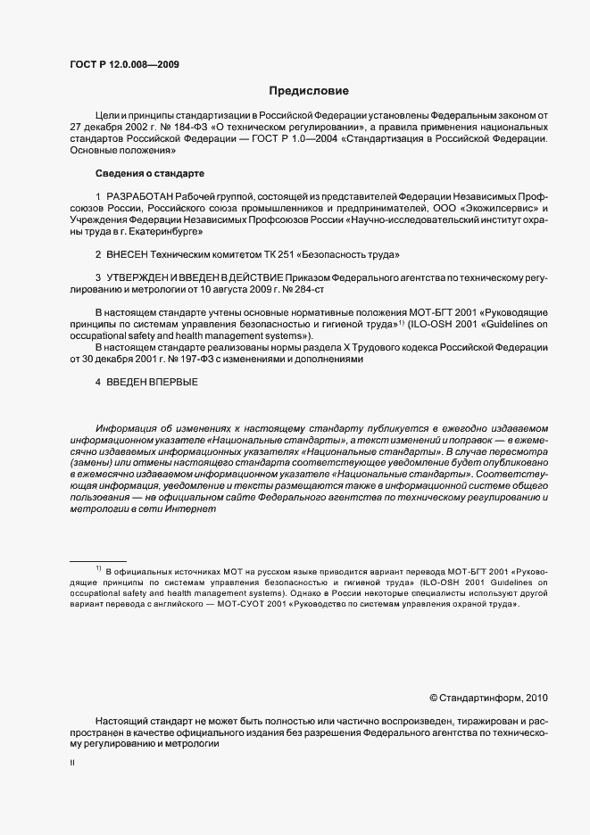 Страница 2 ГОСТ Р 12.0.008-2009