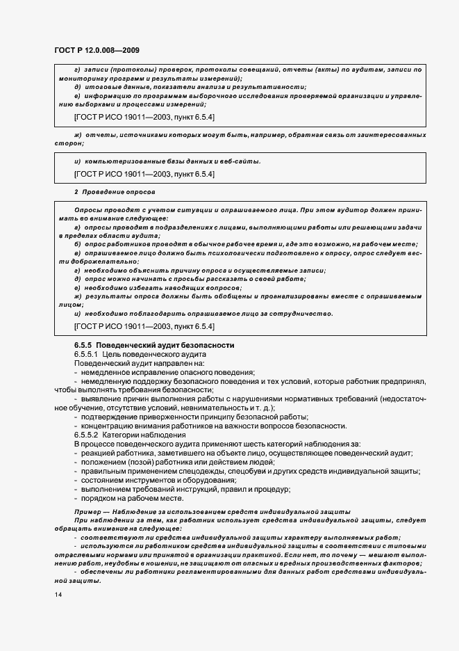 Страница 20 ГОСТ Р 12.0.008-2009
