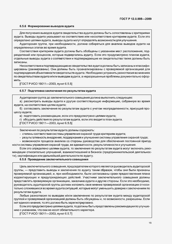 Страница 21 ГОСТ Р 12.0.008-2009