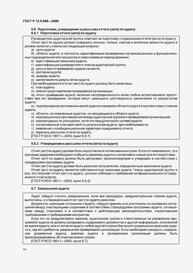 Страница 22 ГОСТ Р 12.0.008-2009