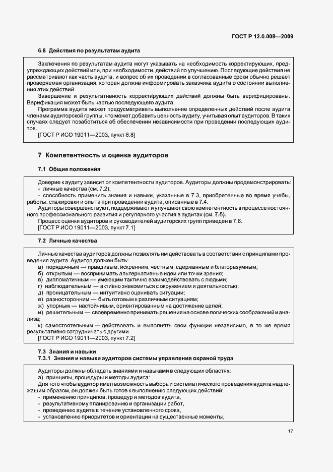 Страница 23 ГОСТ Р 12.0.008-2009