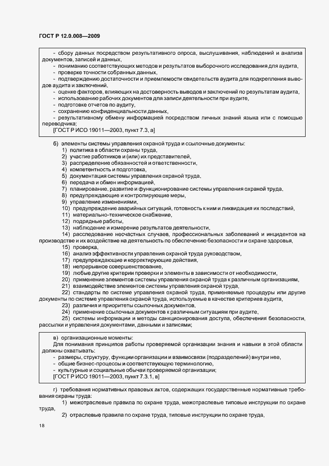 Страница 24 ГОСТ Р 12.0.008-2009