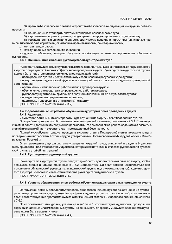 Страница 25 ГОСТ Р 12.0.008-2009