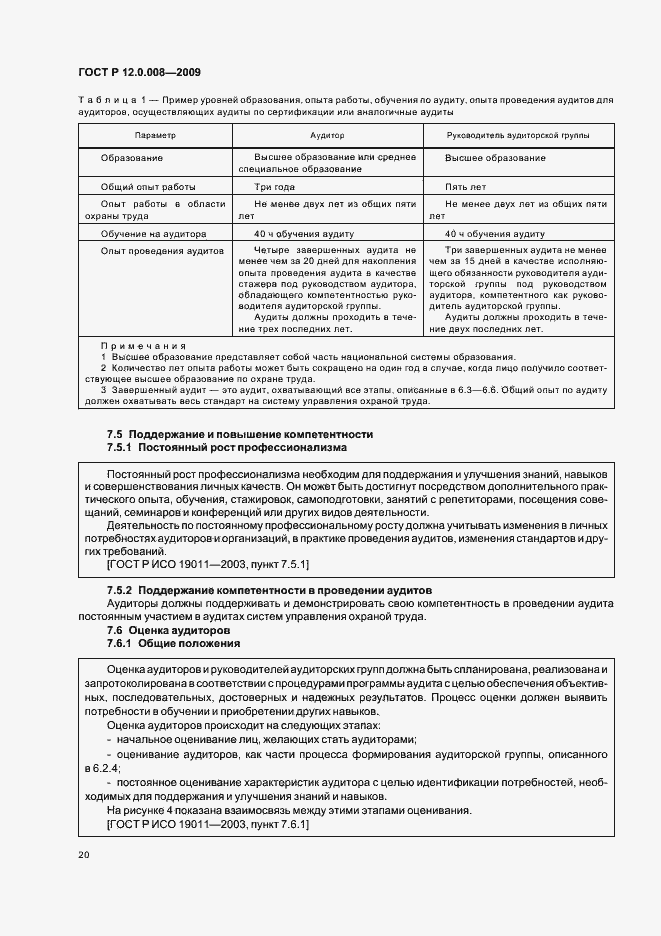 Страница 26 ГОСТ Р 12.0.008-2009