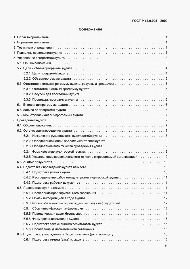 Страница 3 ГОСТ Р 12.0.008-2009