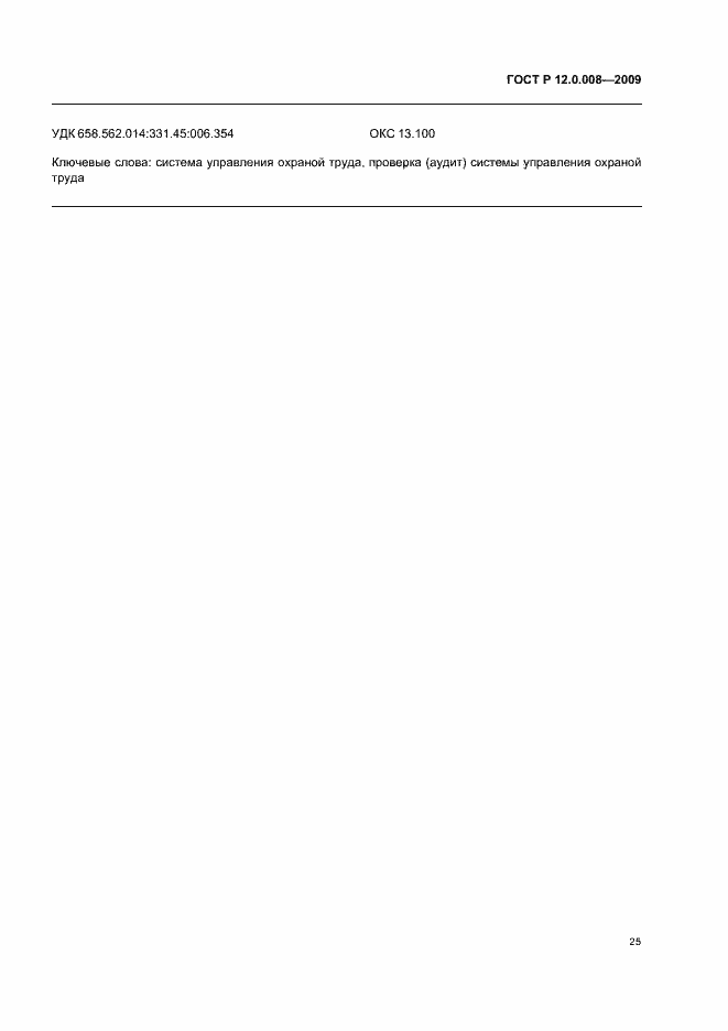 Страница 31 ГОСТ Р 12.0.008-2009