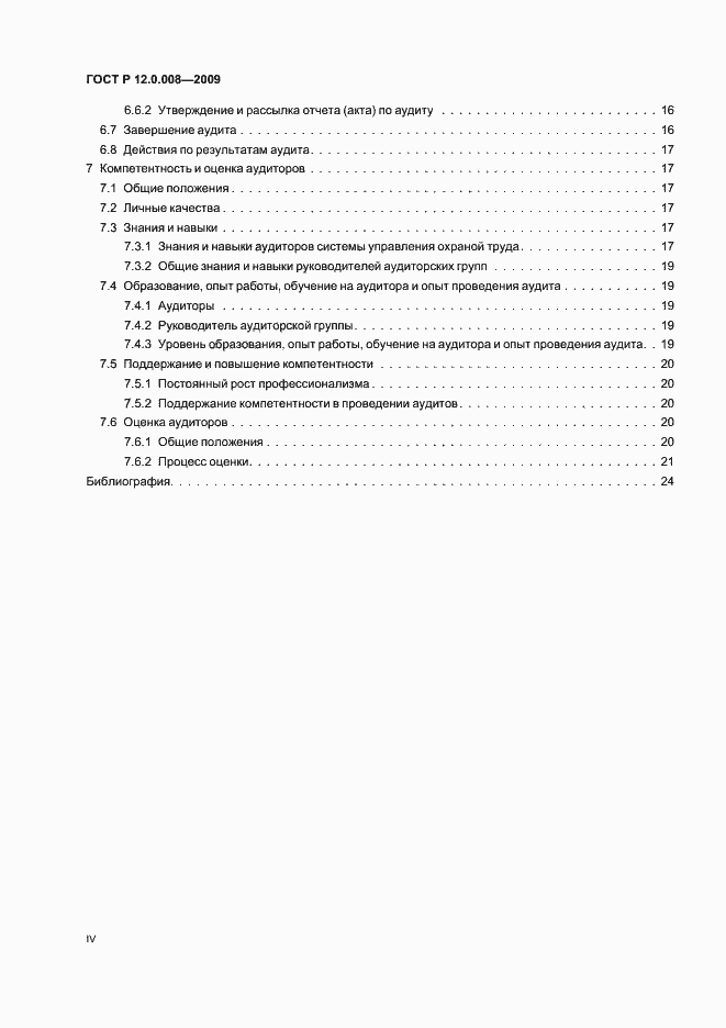 Страница 4 ГОСТ Р 12.0.008-2009