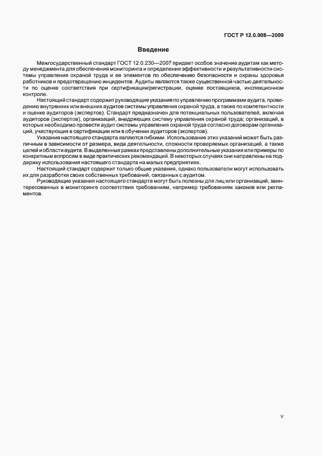 Страница 5 ГОСТ Р 12.0.008-2009