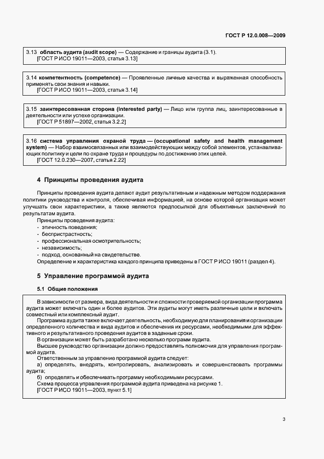 Страница 9 ГОСТ Р 12.0.008-2009