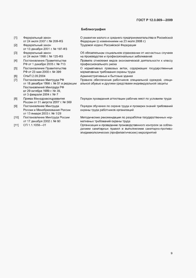 Страница 13 ГОСТ Р 12.0.009-2009