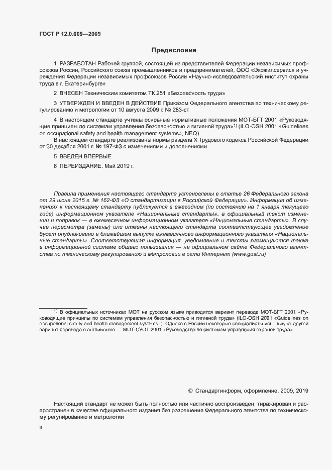 Страница 2 ГОСТ Р 12.0.009-2009