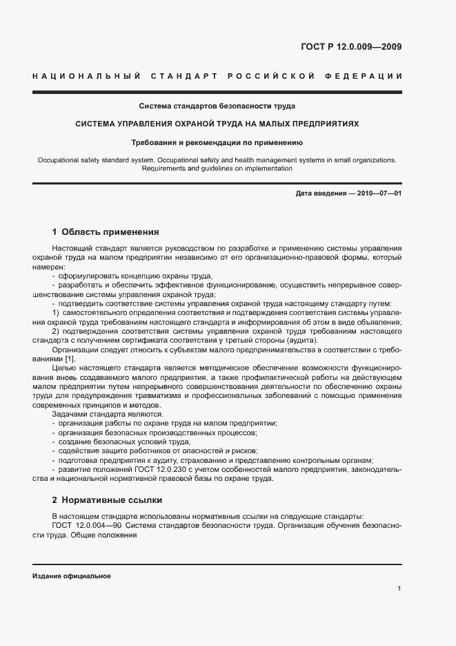 Страница 5 ГОСТ Р 12.0.009-2009