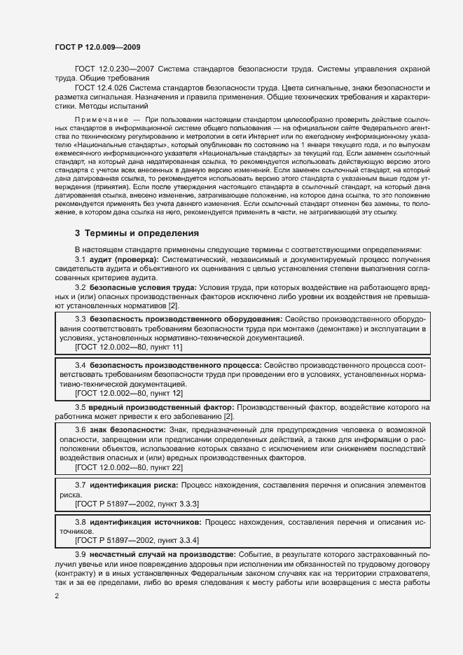 Страница 6 ГОСТ Р 12.0.009-2009
