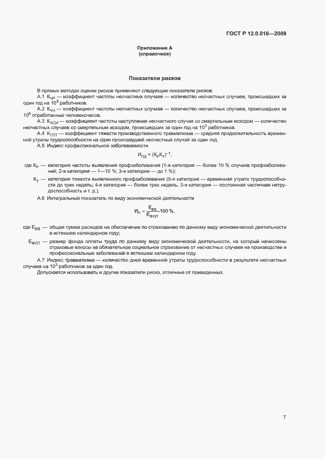 Страница 11 ГОСТ Р 12.0.010-2009