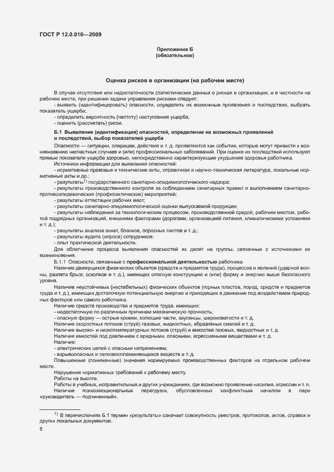 Страница 12 ГОСТ Р 12.0.010-2009