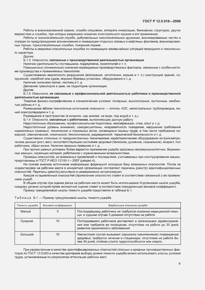 Страница 13 ГОСТ Р 12.0.010-2009