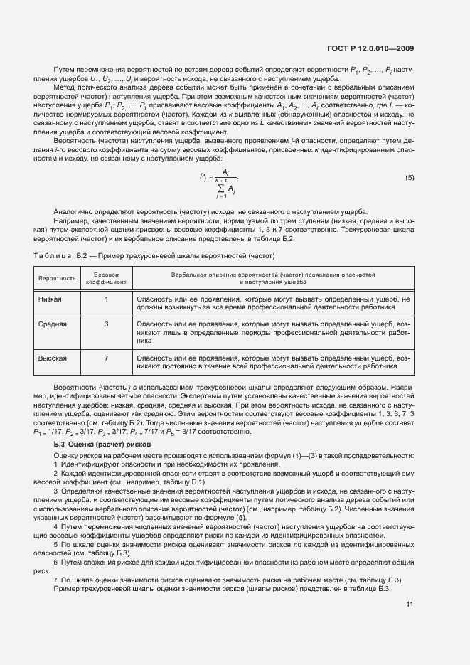 Страница 15 ГОСТ Р 12.0.010-2009