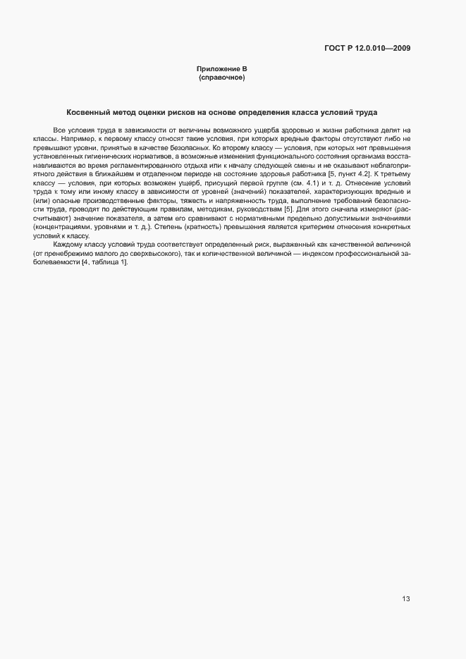 Страница 17 ГОСТ Р 12.0.010-2009