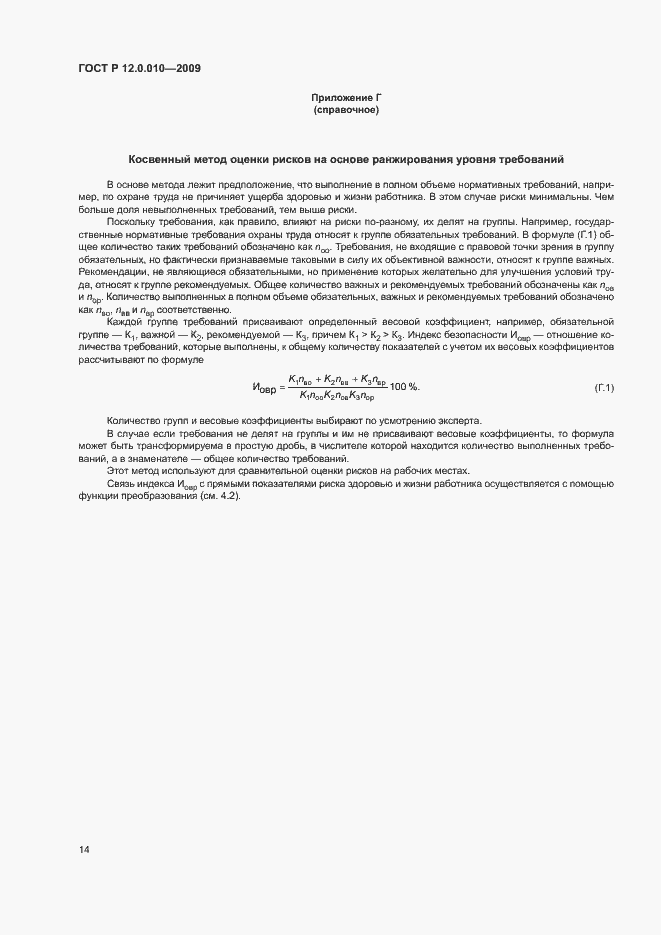 Страница 18 ГОСТ Р 12.0.010-2009