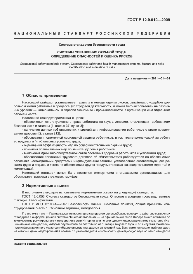 Страница 5 ГОСТ Р 12.0.010-2009