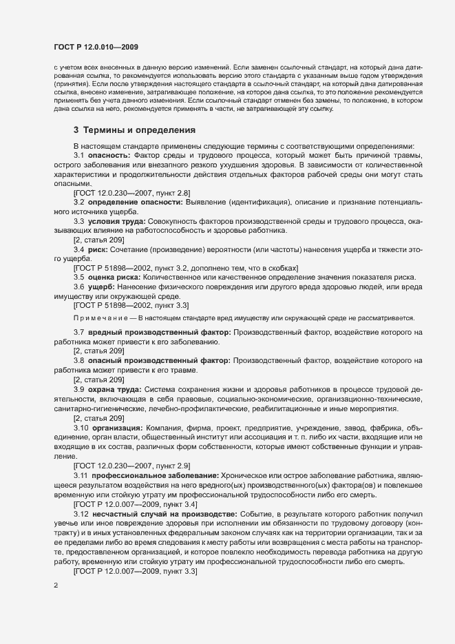 Страница 6 ГОСТ Р 12.0.010-2009