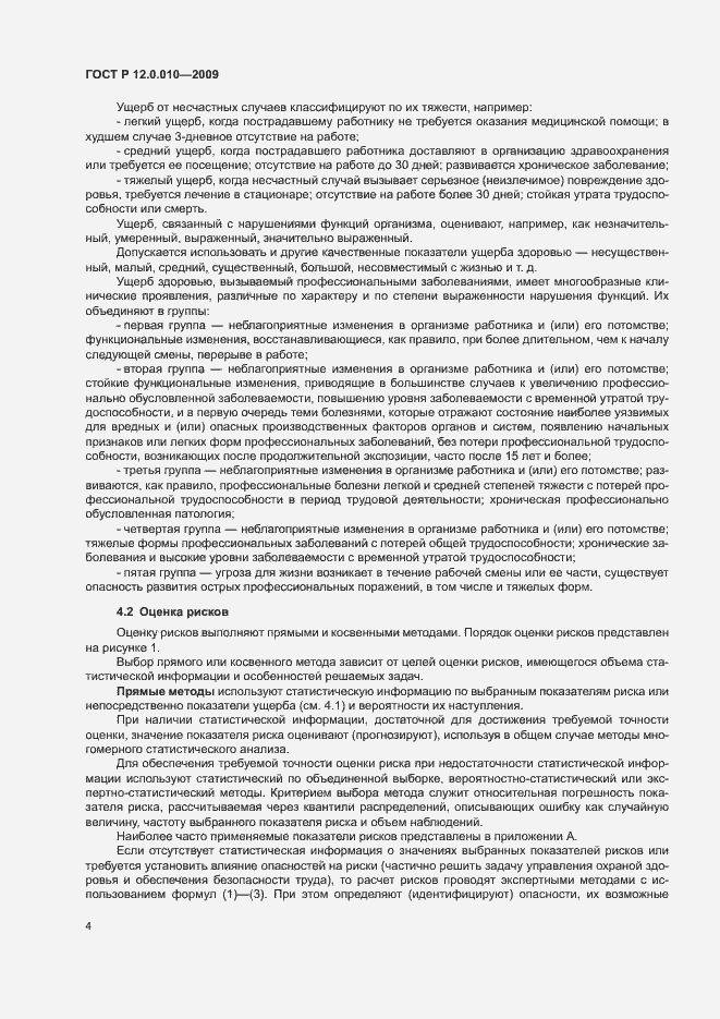 Страница 8 ГОСТ Р 12.0.010-2009