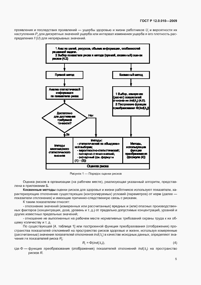 Страница 9 ГОСТ Р 12.0.010-2009