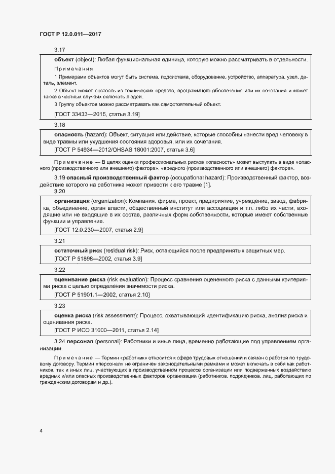 Страница 10 ГОСТ Р 12.0.011-2017