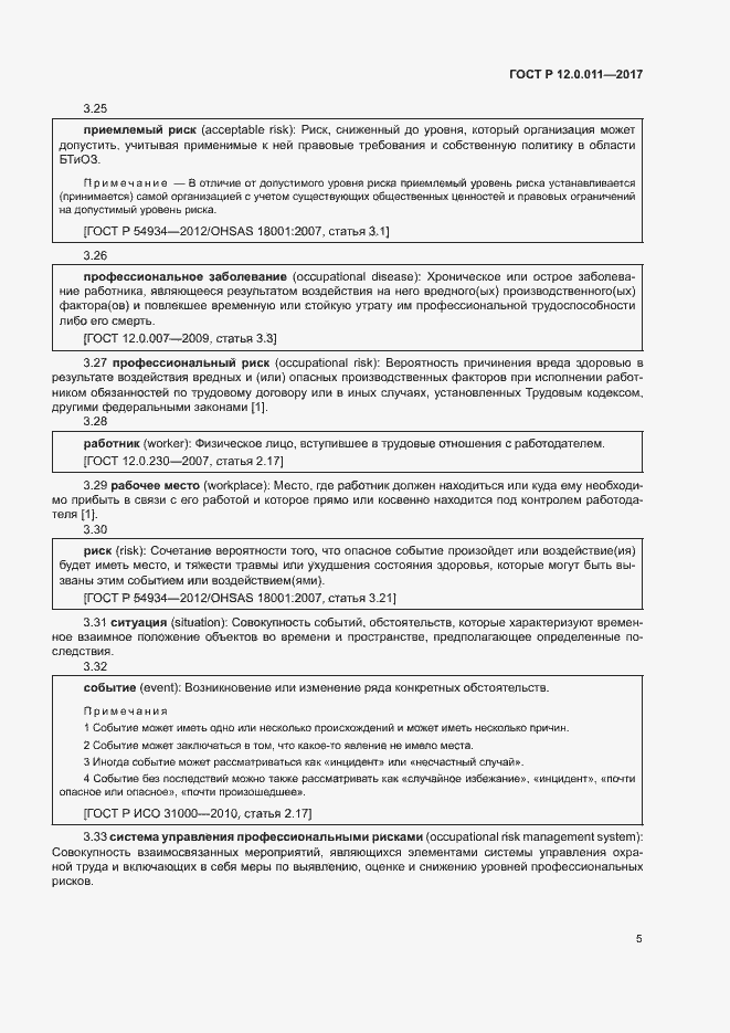 Страница 11 ГОСТ Р 12.0.011-2017