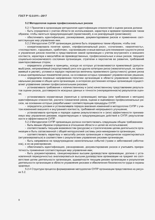 Страница 14 ГОСТ Р 12.0.011-2017