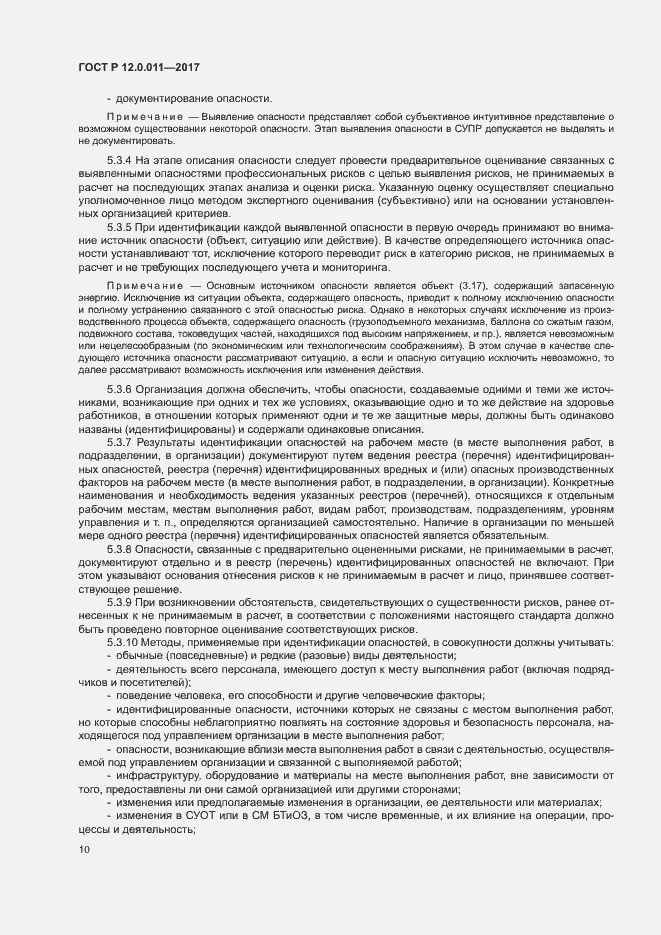Страница 16 ГОСТ Р 12.0.011-2017