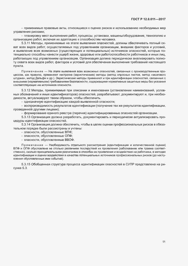 Страница 17 ГОСТ Р 12.0.011-2017