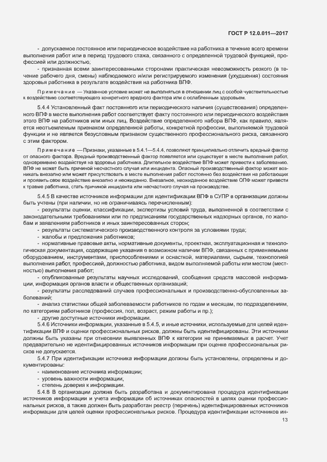 Страница 19 ГОСТ Р 12.0.011-2017