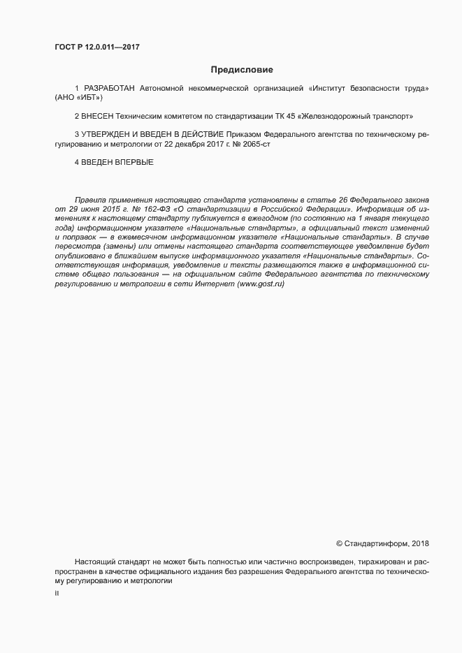 Страница 2 ГОСТ Р 12.0.011-2017