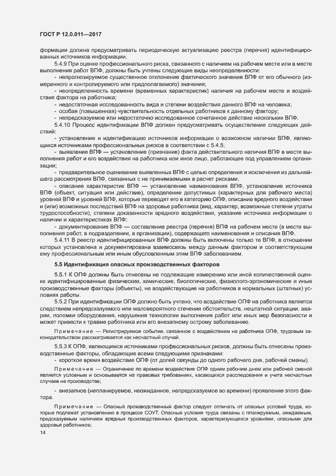 Страница 20 ГОСТ Р 12.0.011-2017