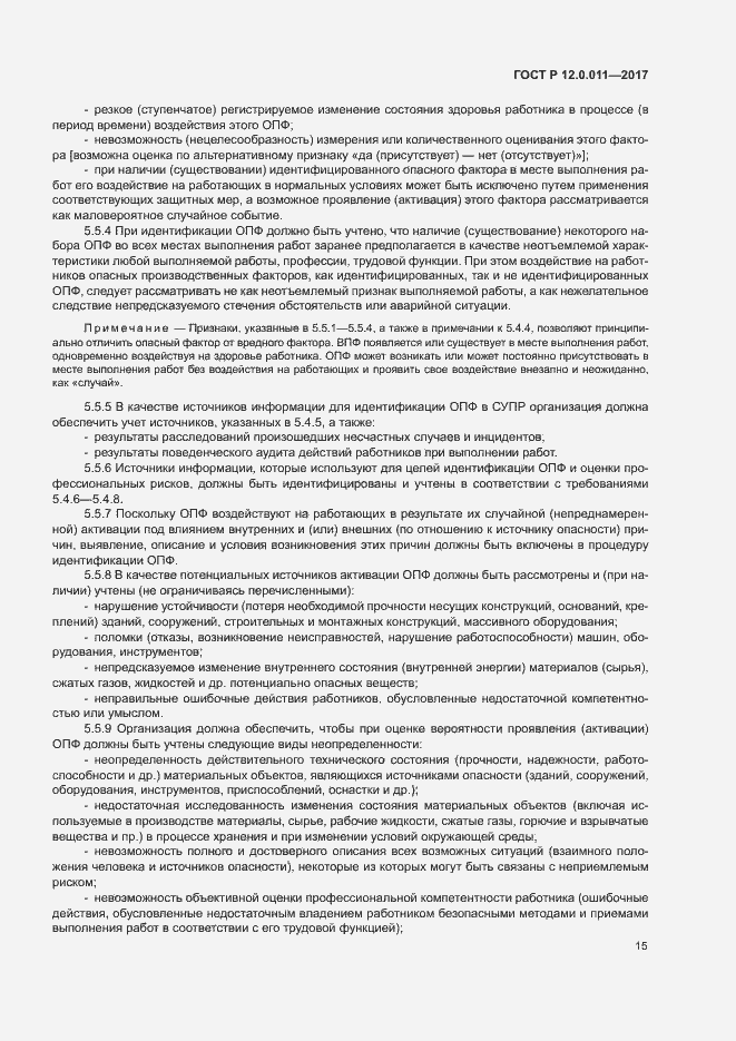 Страница 21 ГОСТ Р 12.0.011-2017