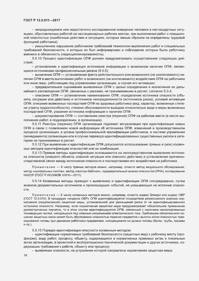 Страница 22 ГОСТ Р 12.0.011-2017