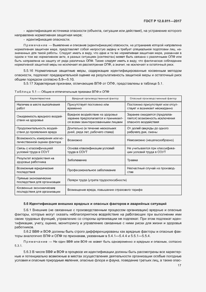 Страница 23 ГОСТ Р 12.0.011-2017