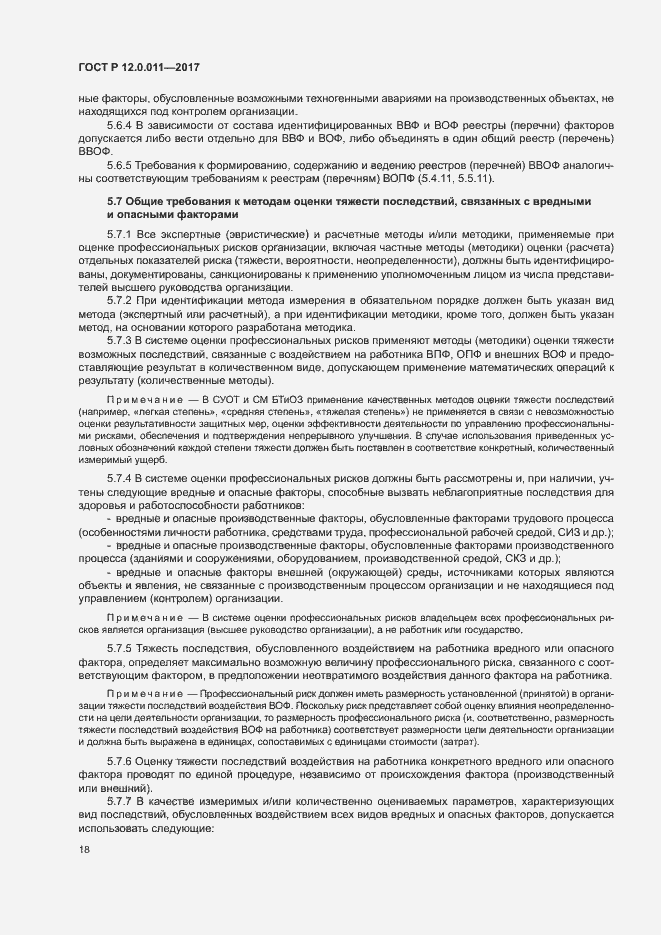 Страница 24 ГОСТ Р 12.0.011-2017
