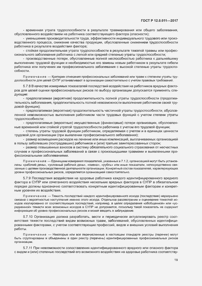 Страница 25 ГОСТ Р 12.0.011-2017