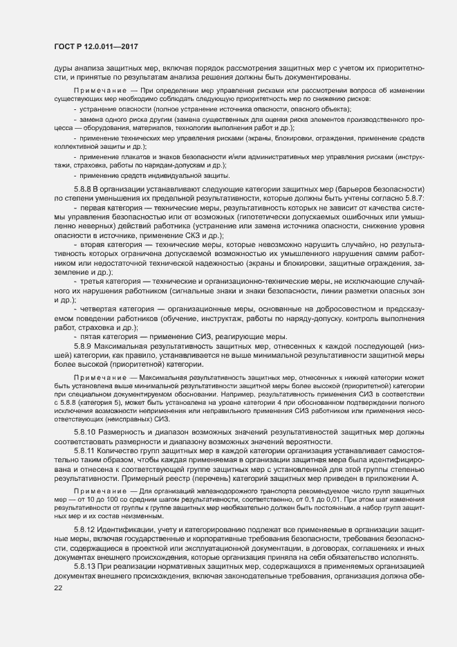 Страница 28 ГОСТ Р 12.0.011-2017