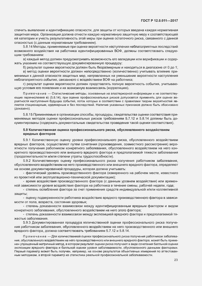 Страница 29 ГОСТ Р 12.0.011-2017