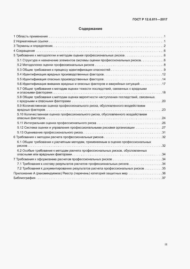 Страница 3 ГОСТ Р 12.0.011-2017