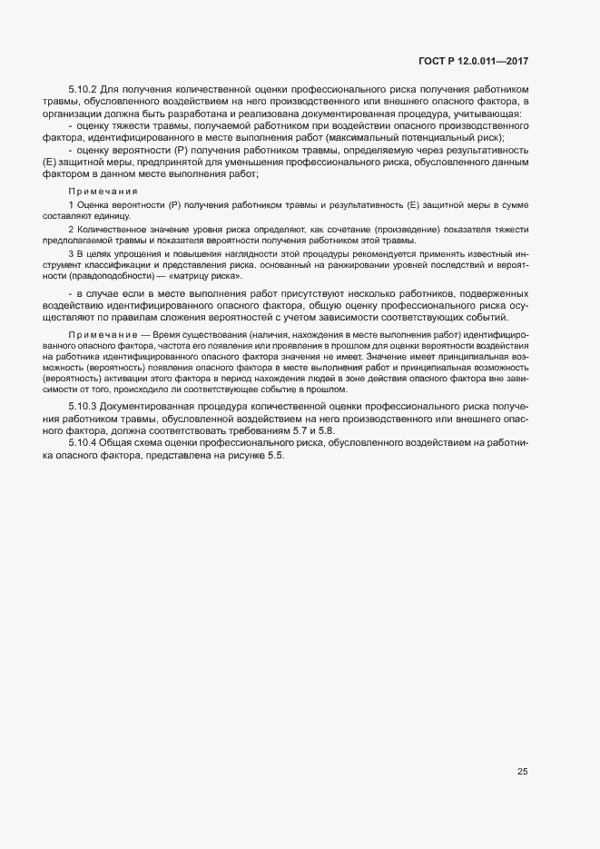 Страница 31 ГОСТ Р 12.0.011-2017