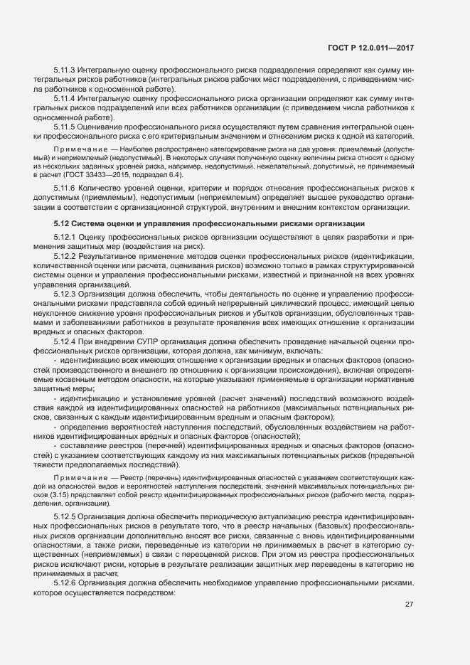 Страница 33 ГОСТ Р 12.0.011-2017