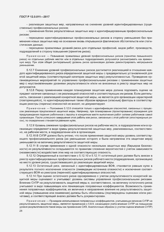 Страница 34 ГОСТ Р 12.0.011-2017