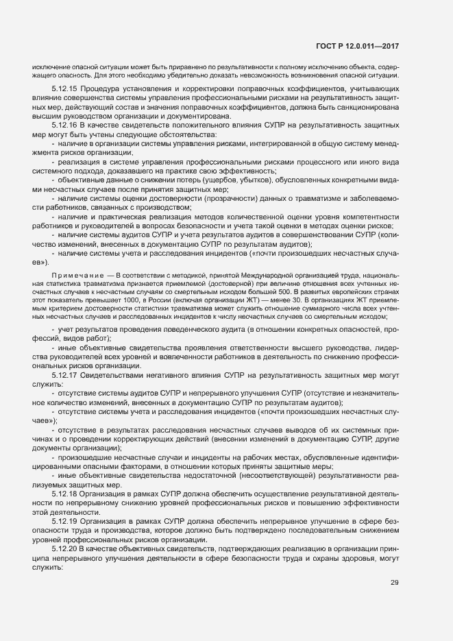 Страница 35 ГОСТ Р 12.0.011-2017