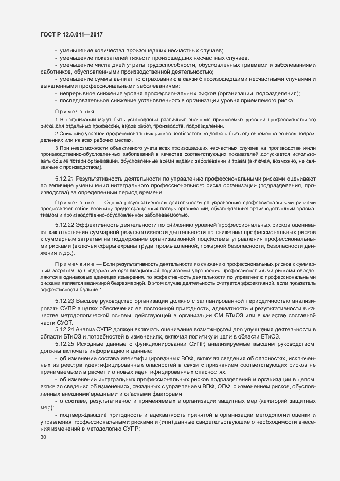 Страница 36 ГОСТ Р 12.0.011-2017