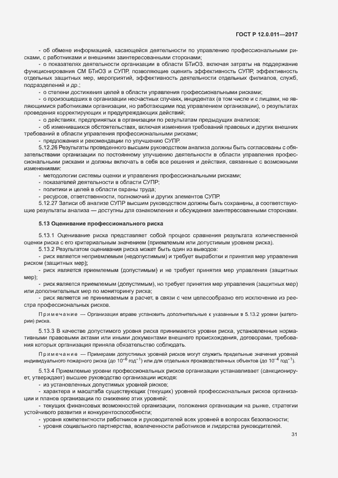 Страница 37 ГОСТ Р 12.0.011-2017